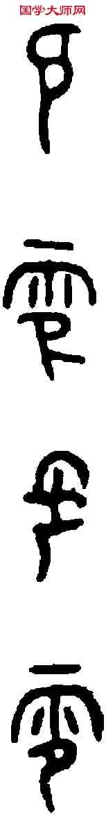 零,格伯敦 ,書法字典